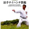 Tomari-Te Naihanchi Kyohan - Yoshitomo Yamashiro