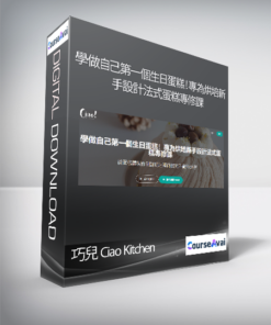 巧兒 Ciao Kitchen - 學做自己第一個生日蛋糕！專為烘培新手設計法式蛋糕專修課