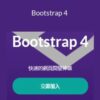 Taker Wu Bootstrap 4 250x343 1 » Courses[GB]